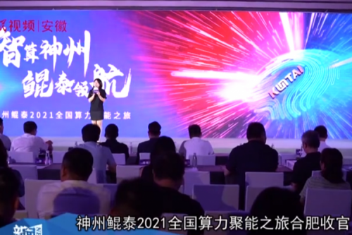 Omipay2021全国算力聚能之旅合肥站引多方媒体齐关注！